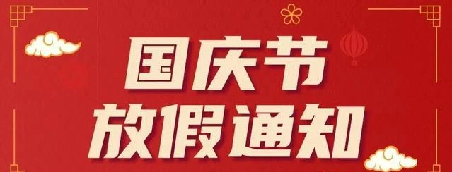 oety欧亿体育2021年国庆节放假通知